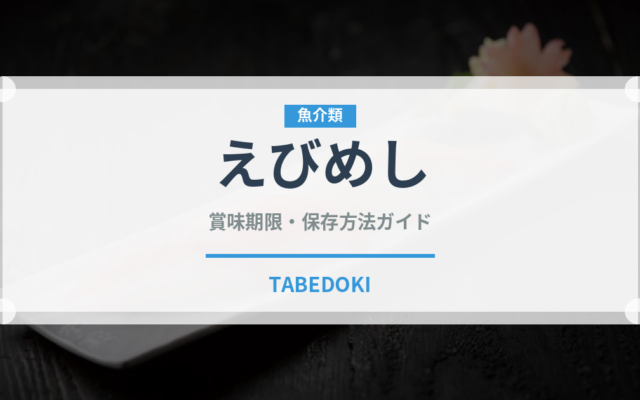 えびめし（郷土料理）の賞味期限と正しい保存方法｜長持ちさせるコツ