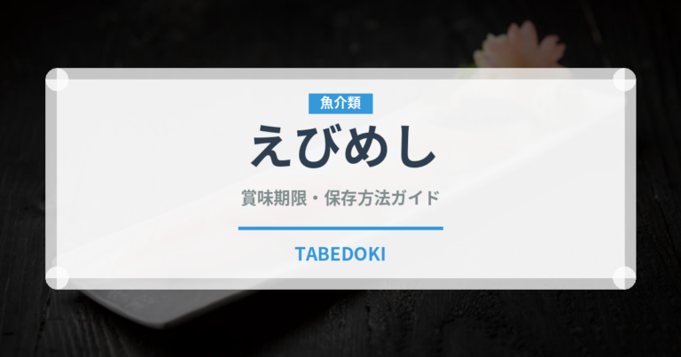 えびめし（郷土料理）の賞味期限と正しい保存方法｜長持ちさせるコツ