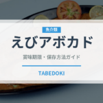 えびアボカド（ファストフード）の賞味期限と正しい保存方法