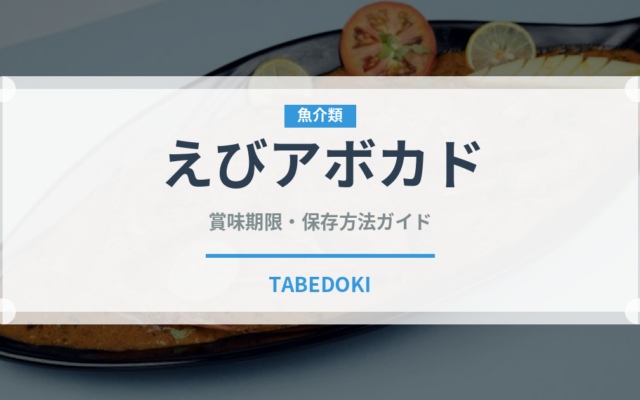 えびアボカド（ファストフード）の賞味期限と正しい保存方法