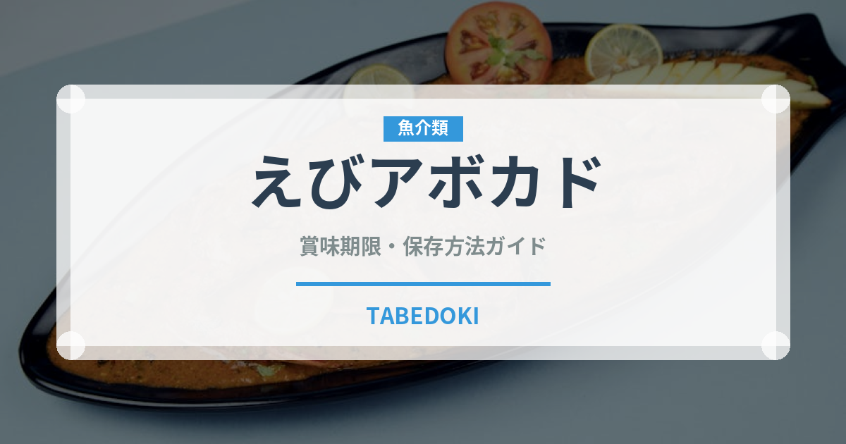 えびアボカド（ファストフード）の賞味期限と正しい保存方法