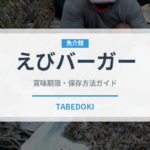 えびバーガー（ファストフード）の賞味期限と正しい保存方法｜長持ちさせるコツ