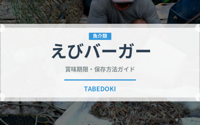 えびバーガー（ファストフード）の賞味期限と正しい保存方法｜長持ちさせるコツ