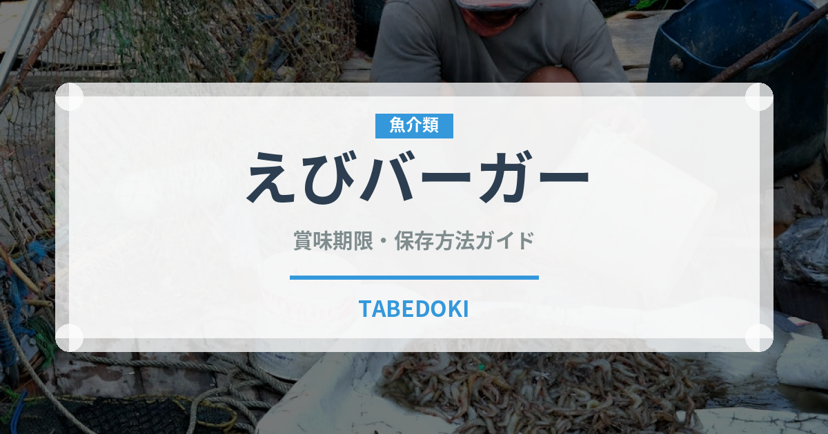 えびバーガー（ファストフード）の賞味期限と正しい保存方法｜長持ちさせるコツ
