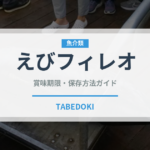 えびフィレオ（ファストフード）の賞味期限と正しい保存方法｜長持ちさせるコツ