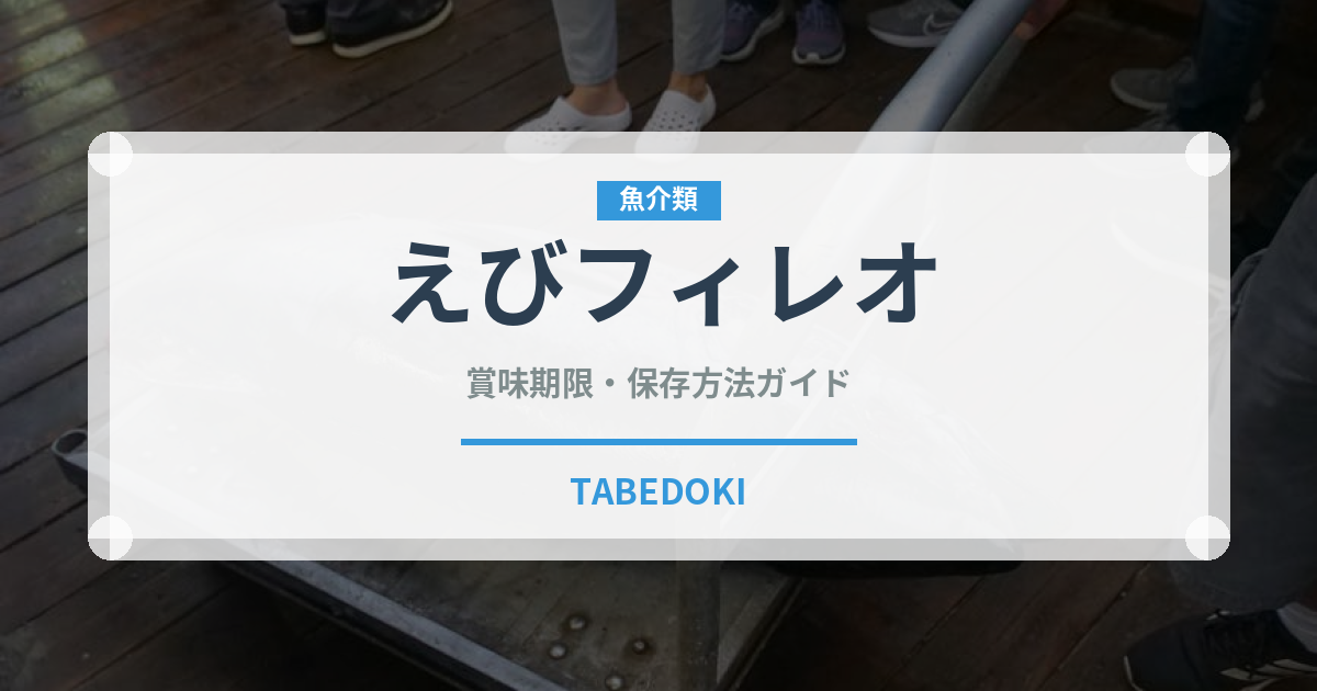 えびフィレオ（ファストフード）の賞味期限と正しい保存方法｜長持ちさせるコツ