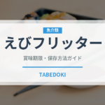 えびフリッター（冷凍食品）の賞味期限と正しい保存方法