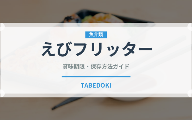 えびフリッター（冷凍食品）の賞味期限と正しい保存方法