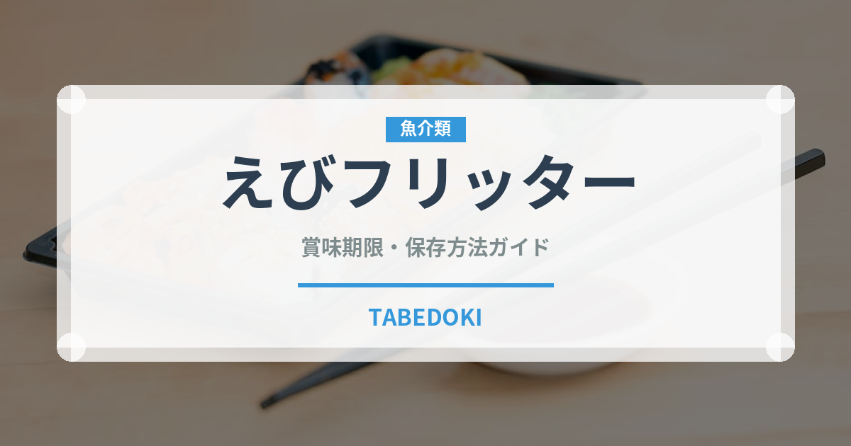 えびフリッター（冷凍食品）の賞味期限と正しい保存方法