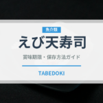 えび天寿司（寿司）の賞味期限と正しい保存方法