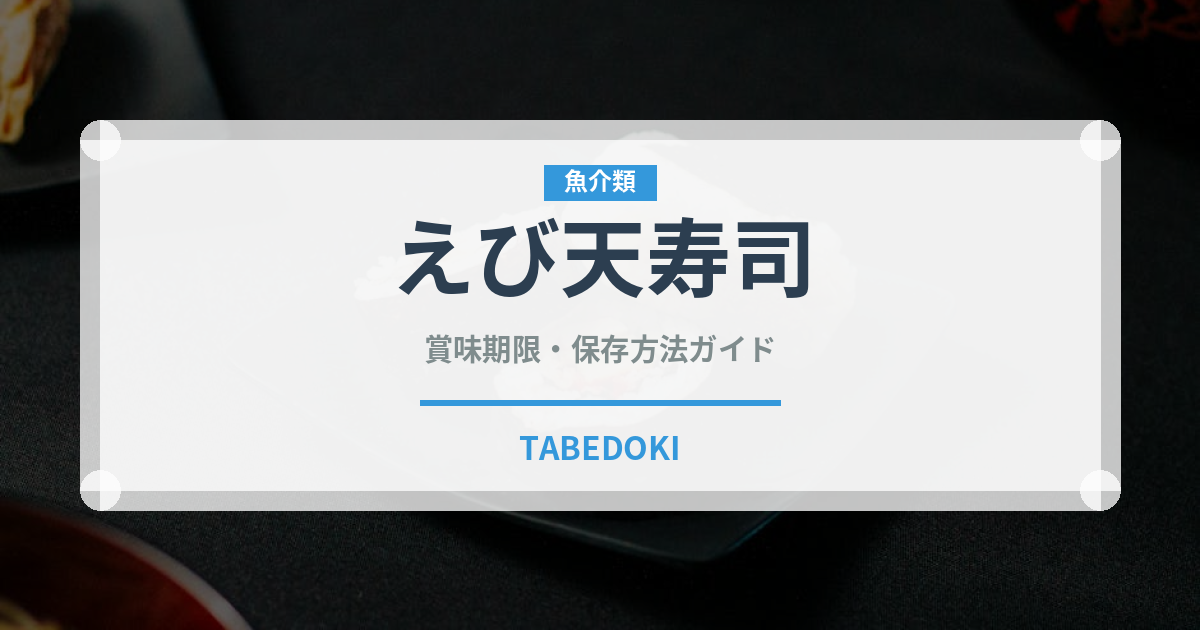 えび天寿司（寿司）の賞味期限と正しい保存方法
