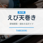 えび天巻き（日本料理）の賞味期限と正しい保存方法｜長持ちさせるコツ