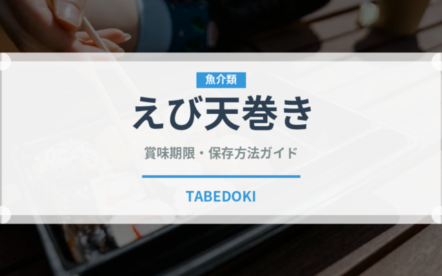 えび天巻き（日本料理）の賞味期限と正しい保存方法｜長持ちさせるコツ