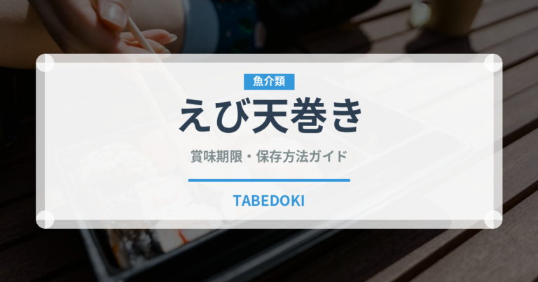 えび天巻き（日本料理）の賞味期限と正しい保存方法｜長持ちさせるコツ