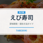 えび寿司（魚料理）の賞味期限と正しい保存方法