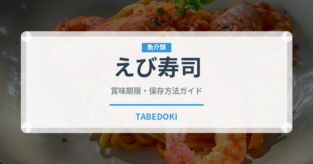えび寿司（魚料理）の賞味期限と正しい保存方法