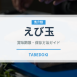 えび玉（料理）の賞味期限と正しい保存方法｜鮮度を保つコツ