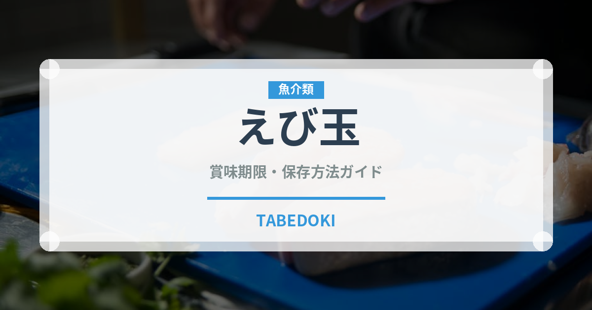 えび玉（料理）の賞味期限と正しい保存方法｜鮮度を保つコツ