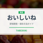 おいしいね（味噌）の賞味期限と正しい保存方法｜長持ちさせるコツ