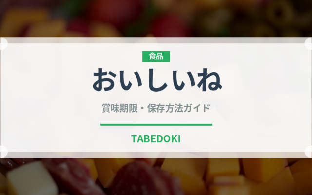 おいしいね（味噌）の賞味期限と正しい保存方法｜長持ちさせるコツ
