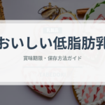 おいしい低脂肪乳（チョコレート・菓子）の賞味期限と正しい保存方法