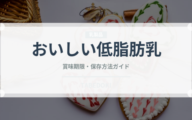 おいしい低脂肪乳（チョコレート・菓子）の賞味期限と正しい保存方法
