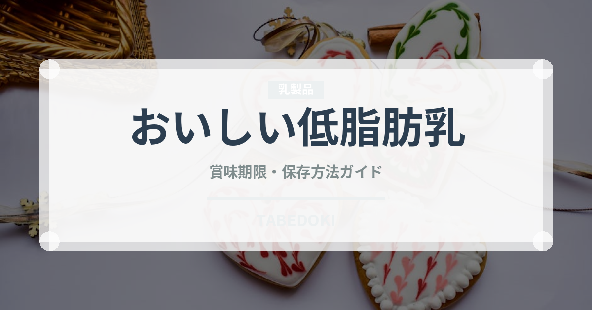 おいしい低脂肪乳（チョコレート・菓子）の賞味期限と正しい保存方法