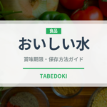 おいしい水（飲料）の賞味期限と正しい保存方法｜長持ちのコツ
