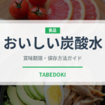 おいしい炭酸水（飲料）の賞味期限と正しい保存方法｜鮮度を保つコツ