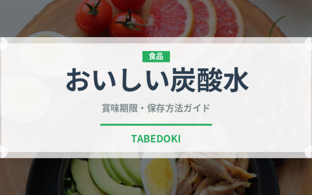 おいしい炭酸水（飲料）の賞味期限と正しい保存方法｜鮮度を保つコツ