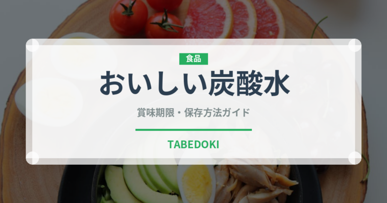 おいしい炭酸水（飲料）の賞味期限と正しい保存方法｜鮮度を保つコツ