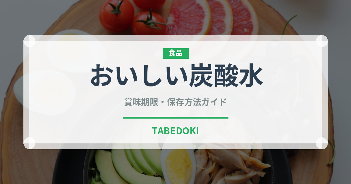 おいしい炭酸水（飲料）の賞味期限と正しい保存方法｜鮮度を保つコツ