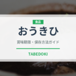 おうきひ（桃・すもも品種）の賞味期限と正しい保存方法｜鮮度を長持ちさせるコツ