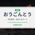 おうごんとう（桃・すもも品種）の賞味期限と正しい保存方法