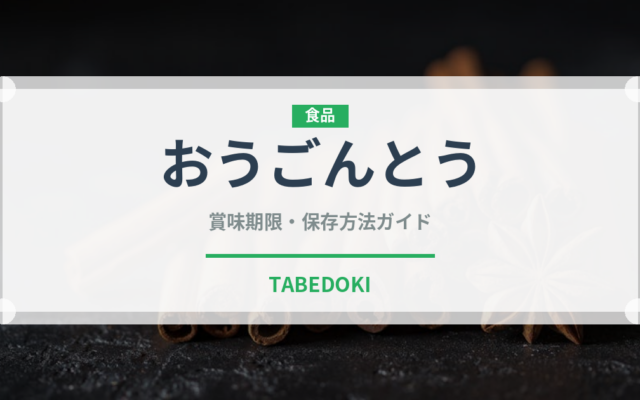 おうごんとう（桃・すもも品種）の賞味期限と正しい保存方法
