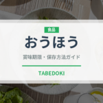 おうほう（ぶどう品種）の賞味期限と正しい保存方法｜鮮度を長持ちさせるコツ
