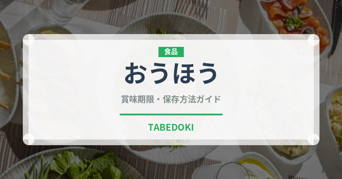 おうほう（ぶどう品種）の賞味期限と正しい保存方法｜鮮度を長持ちさせるコツ