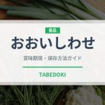 おおいしわせ（桃・すもも品種）の賞味期限と正しい保存方法