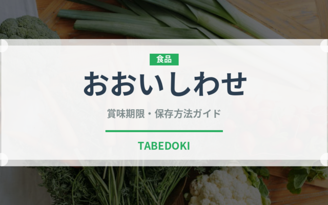 おおいしわせ（桃・すもも品種）の賞味期限と正しい保存方法