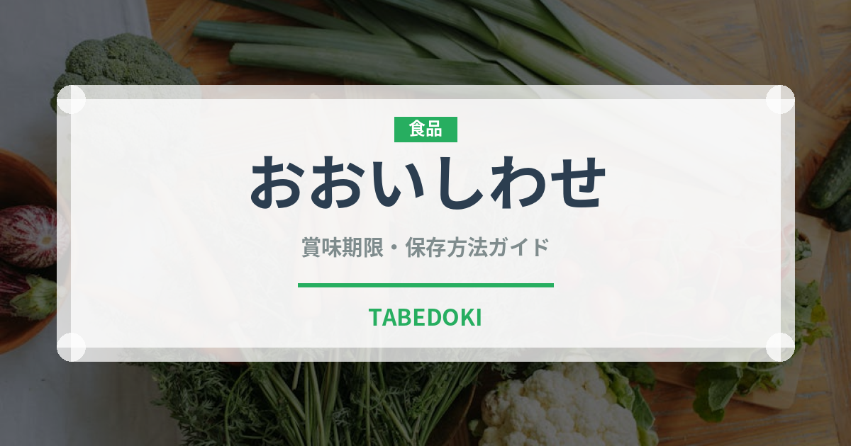 おおいしわせ（桃・すもも品種）の賞味期限と正しい保存方法
