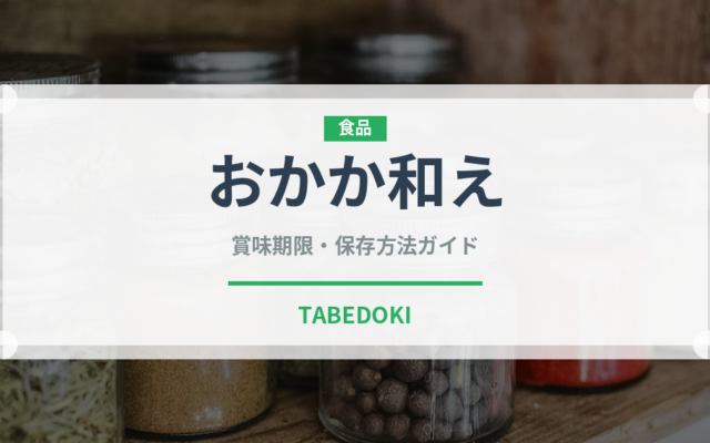 おかか和え（和え物）の賞味期限と正しい保存方法｜鮮度を長持ちさせるコツ