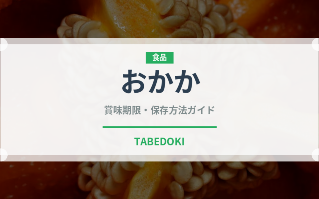 おかか（缶詰・瓶詰）の賞味期限と正しい保存方法｜長持ちさせるコツ