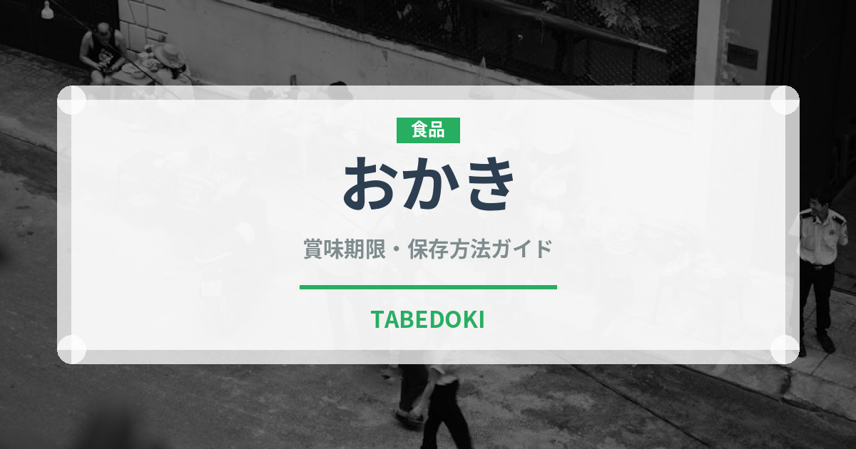 おかき（菓子）の賞味期限と正しい保存方法｜長持ちさせるコツ