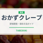 おかずクレープ（デザート）の賞味期限と正しい保存方法