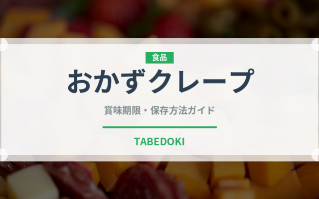 おかずクレープ（デザート）の賞味期限と正しい保存方法
