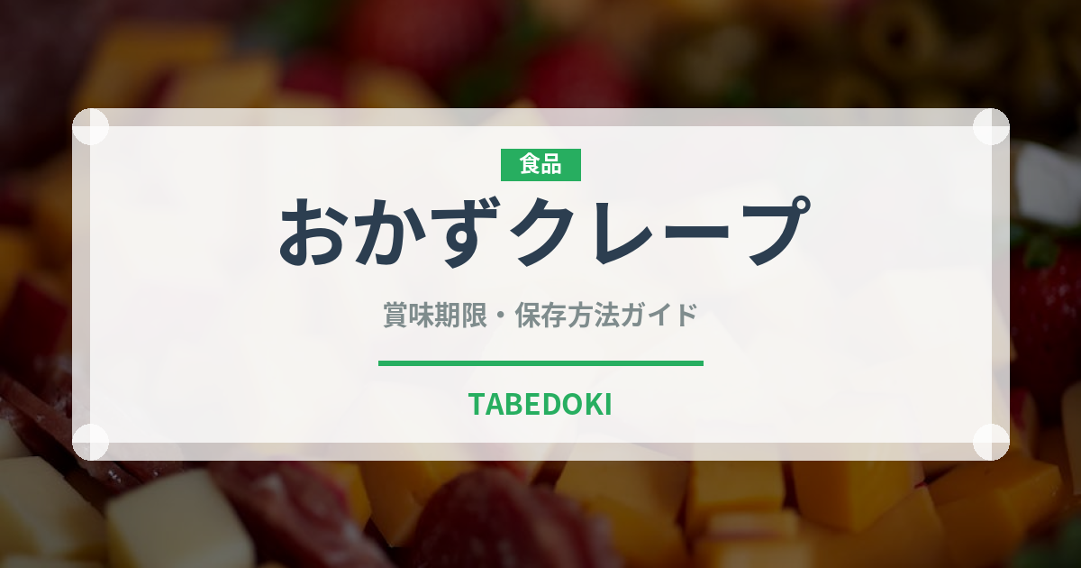 おかずクレープ（デザート）の賞味期限と正しい保存方法