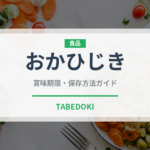 おかひじき（野菜）の賞味期限と正しい保存方法｜鮮度を長持ちさせるコツ
