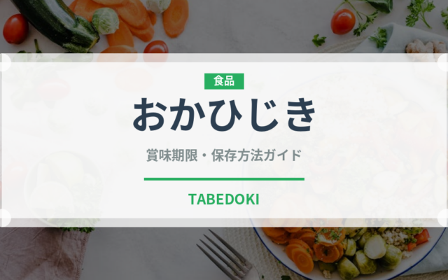 おかひじき（野菜）の賞味期限と正しい保存方法｜鮮度を長持ちさせるコツ