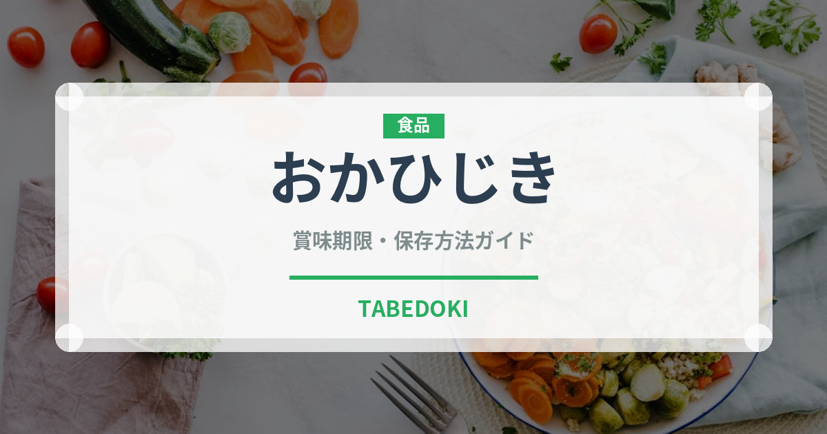 おかひじき（野菜）の賞味期限と正しい保存方法｜鮮度を長持ちさせるコツ