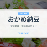 おかめ納豆（豆腐・納豆）の賞味期限と正しい保存方法